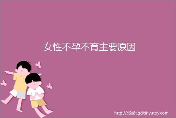 女性不孕不育主要原因