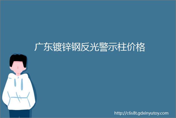 广东镀锌钢反光警示柱价格