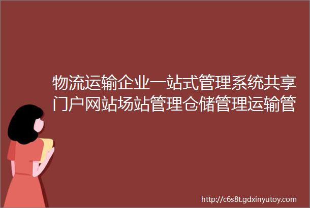 物流运输企业一站式管理系统共享门户网站场站管理仓储管理运输管理费用管理运单管理