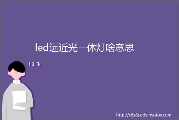 led远近光一体灯啥意思